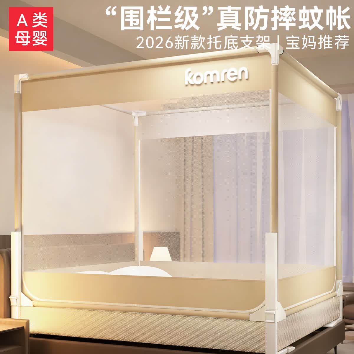 艳阳天（YANYANGTIAN）床围栏二合一防摔蚊帐全罩式家用卧室婴儿防止掉床免安装蒙古包新 【奶油米】A类抗菌全底帐纱 宽180*长200*高170【免拼接卡扣支架+硬核防摔底座】 京东折扣/优惠券