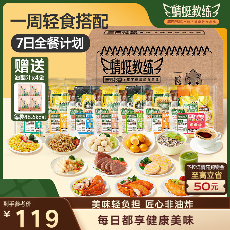 三只松鼠轻食七日全餐2304g控卡餐即食代餐饱腹鸡胸肉健身零食