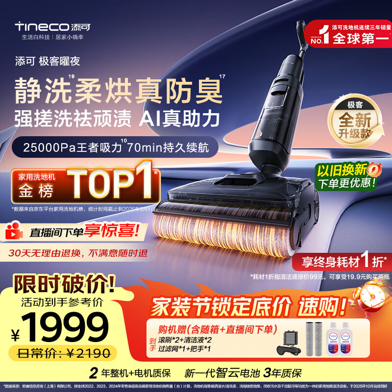 添可极客曜夜 【 AI真助力 25Kpa暴风吸】祛顽渍防臭0缠毛躺平洗地机吸拖一体自动清洗扫地机器人
