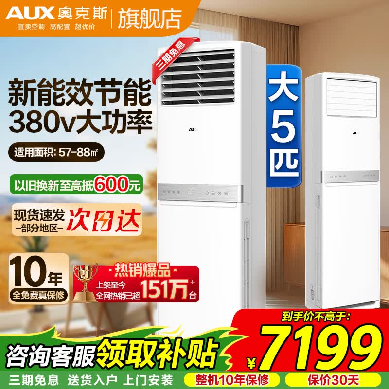 奥克斯（AUX）空调商用大5匹柜机新能效省电冷暖两用 大风量广域出风 除湿商铺空调 380V三相电可开专票 大5匹 三级能效定频380V可开增票57-88㎡