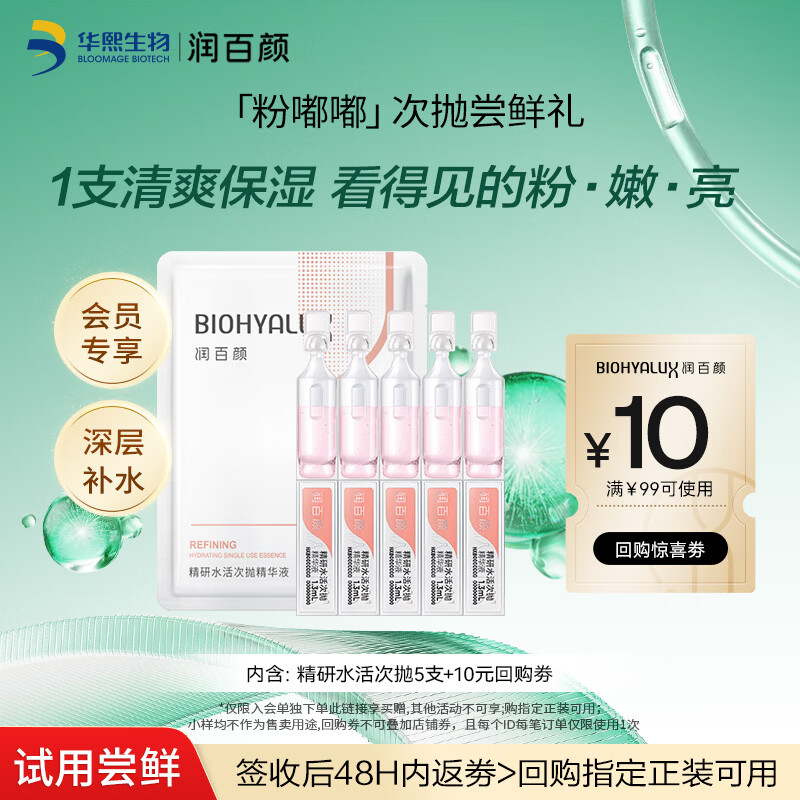 润百颜华熙生物精研水活次抛精华液5支补水保湿护肤品