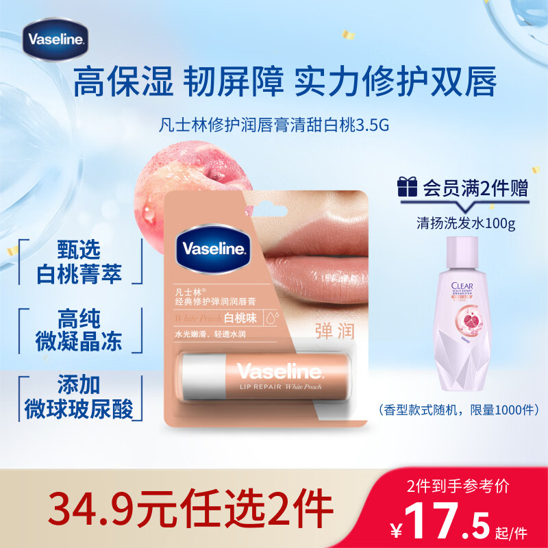 凡士林【热卖榜TOP1】润唇膏3.5g白桃味淡化唇纹滋润口红打底