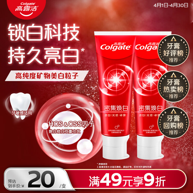高露洁（Colgate）【牙膏金榜】密集焕白美白牙膏含氟120g*2去黄去口臭亮白清新结婚