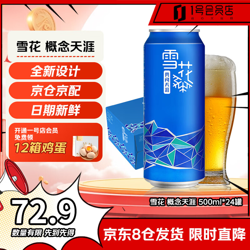 雪花（SNOW）概念勇闯天涯啤酒1号店联名定制款500ml*24罐整箱精酿啤酒自营