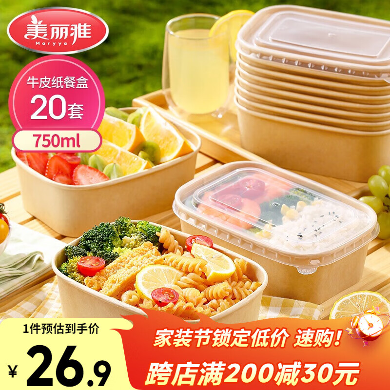美丽雅一次性饭盒方形750ml*20套 食品级野餐外卖水果牛皮纸打包盒带盖
