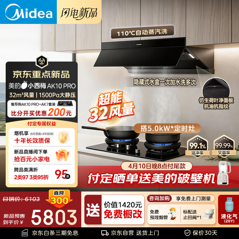 美的（Midea）【小西梅26年新款AK10 PRO】油烟机灶具套装32风量自动蒸汽洗顶侧一体自清洗搭AK7液化气以旧换新