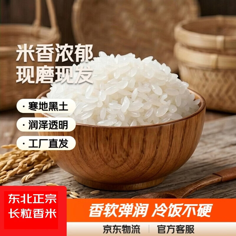 京喜指数 新米 东北大米 长粒香  现磨现发 米厂直供 东北长粒香（5斤装）