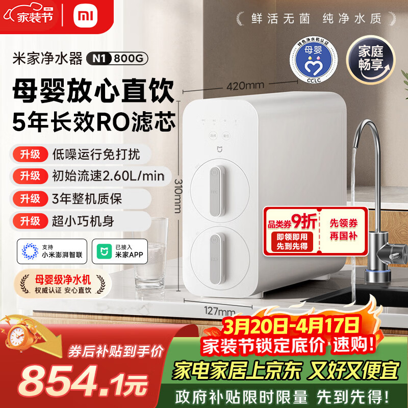 米家小米净水器N1 800G大通量 母婴级净水认证 厨房台下家用 5年RO反渗透 小米发布会MR872