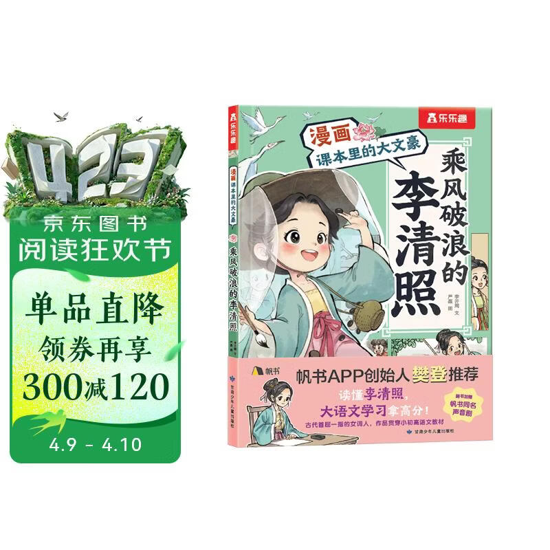 漫画课本里的大文豪 乘风破浪的李清照 乐乐趣7岁+儿童科普绘本人物传记小升初语文常考知识书香节