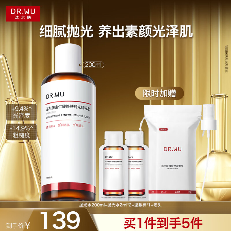 达尔肤（DR.WU）杏仁酸焕肤抛光精粹爽肤水200ml果酸控油去角质补水女生礼物