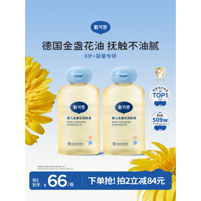 戴·可·思（Dexter）戴可思婴儿润肤油金盏花宝宝新生儿专用抚触油全身按摩油婴儿油 【2瓶更划算】润肤油100ml*2