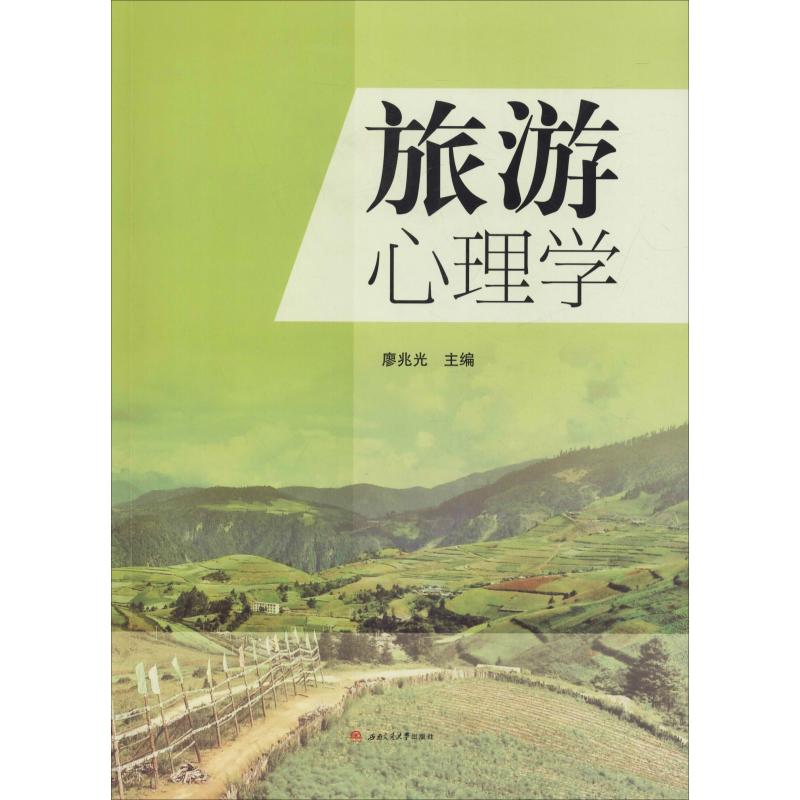 旅游心理学