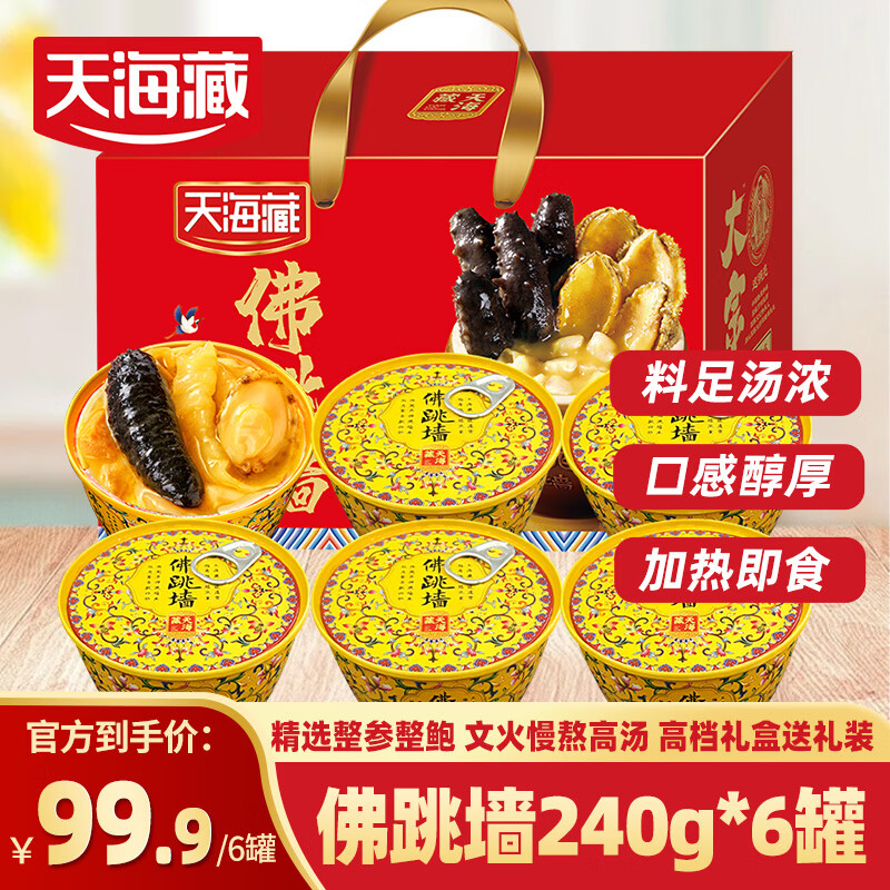 天海藏金汤佛跳墙240g*6罐预制菜加热即食海参鲍鱼大盆菜礼盒方便菜
