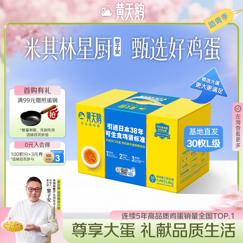 黄天鹅可生食鸡蛋 30枚L级大蛋/3.6斤礼盒装 生鲜鸡蛋源头直发送礼