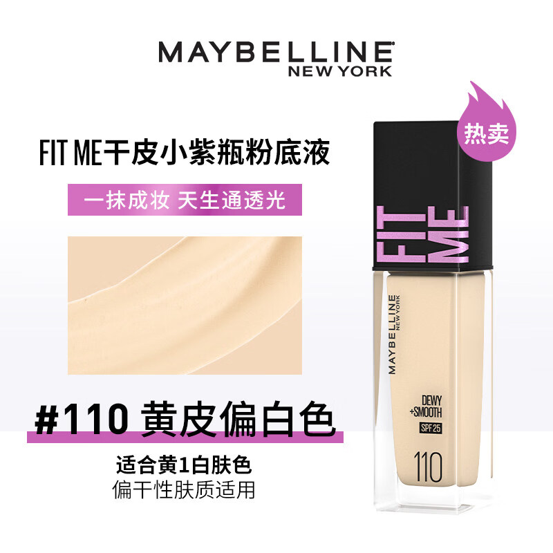 美宝莲（MAYBELLINE）干皮小紫瓶混皮小蓝瓶粉底液遮瑕水润持久不脱妆防晒自然 水润防晒版110 黄1白【热卖】（干皮/混干） 30ml