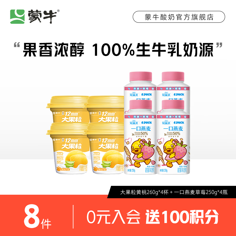 蒙牛酸奶组合：大果粒黄桃+燕麦草莓，最终到手价31.9元