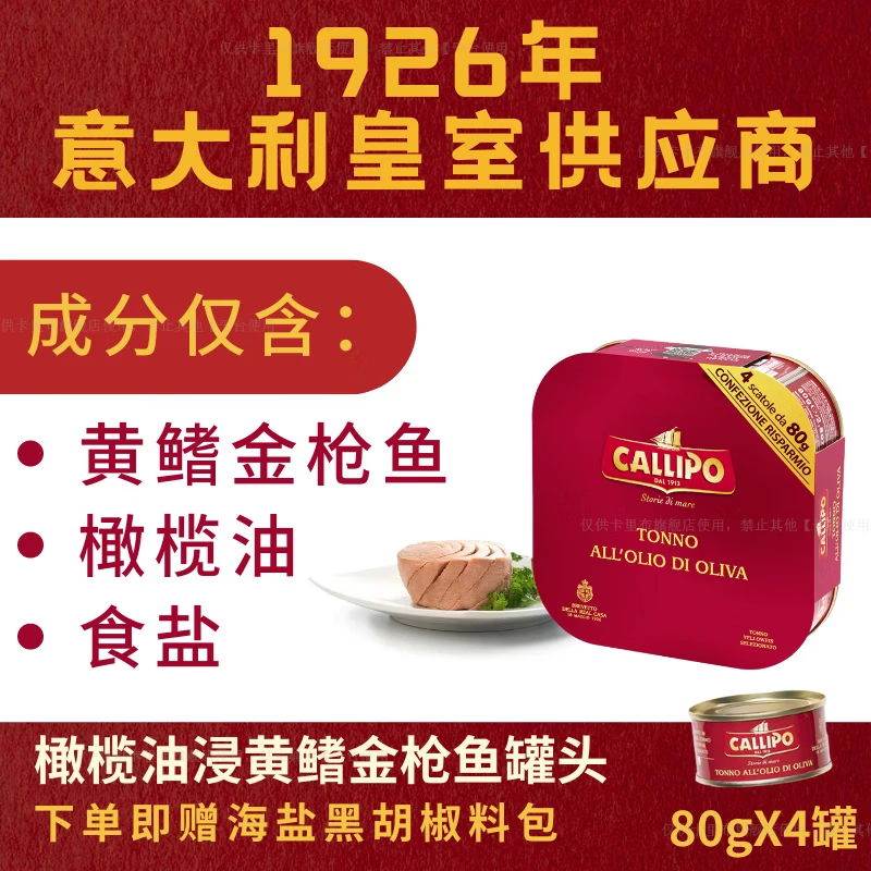 CALLIPO意大利进口卡里布橄榄油浸黄鳍金枪鱼肉罐头沙拉拌饭轻食礼盒 橄榄油浸原味80g*4罐（赠黑胡椒海盐包）