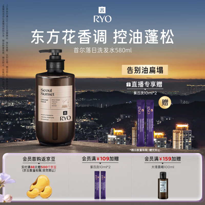 吕（Ryo）香氛吕首尔落日香氛洗发水580ml 东方花香调控油蓬松持久留香