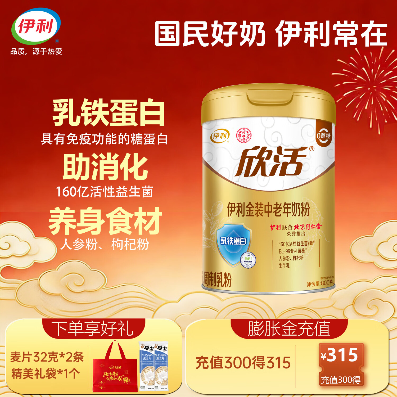 伊利 欣活金装中老年奶粉 益生菌 高钙牛奶粉成人礼盒送礼送长辈 罐装 800g*1罐 （积分换好礼）