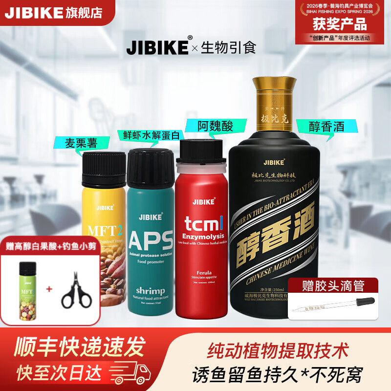JIBIKE【休闲钓套装】钓鱼小药高浓度诱鱼剂鲫鱼鲤鱼 鱼饵小药野钓通杀 1号阿魏酸+8号鲜虾水解蛋白+麦栗薯+醇香酒 京东折扣/优惠券