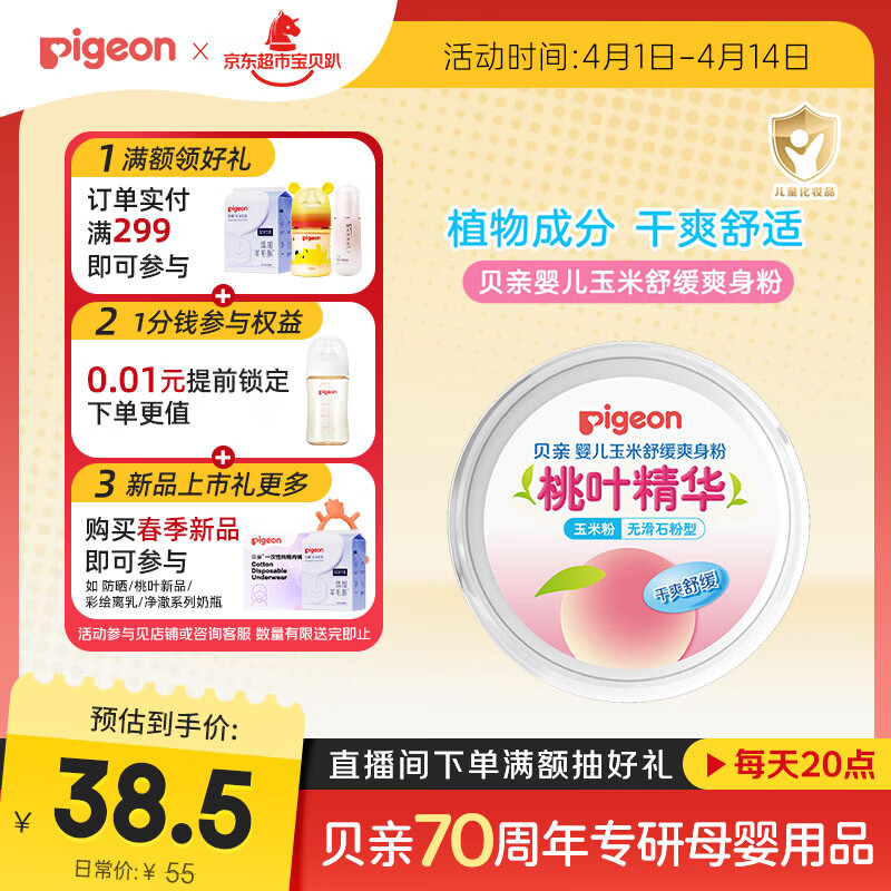 贝亲（Pigeon）婴儿玉米舒缓爽身粉 桃叶精华 50g HA23