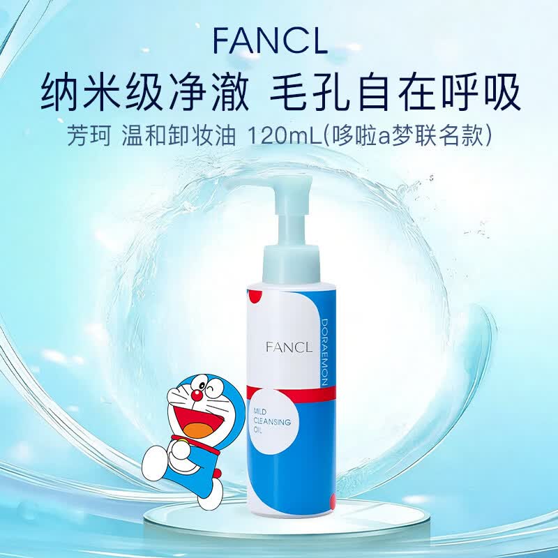 芳珂（FANCL） 温和卸妆油哆啦A梦限量版 蓝色120ml