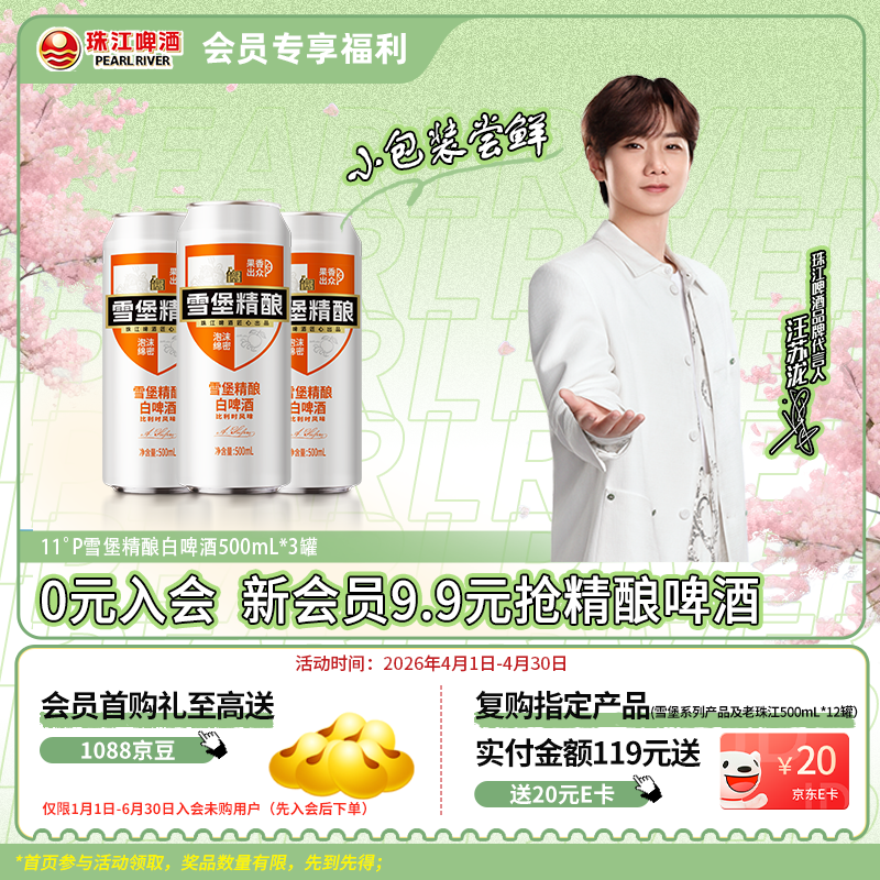 珠江啤酒11度 雪堡精酿比利时风味白啤酒 500ml*3听