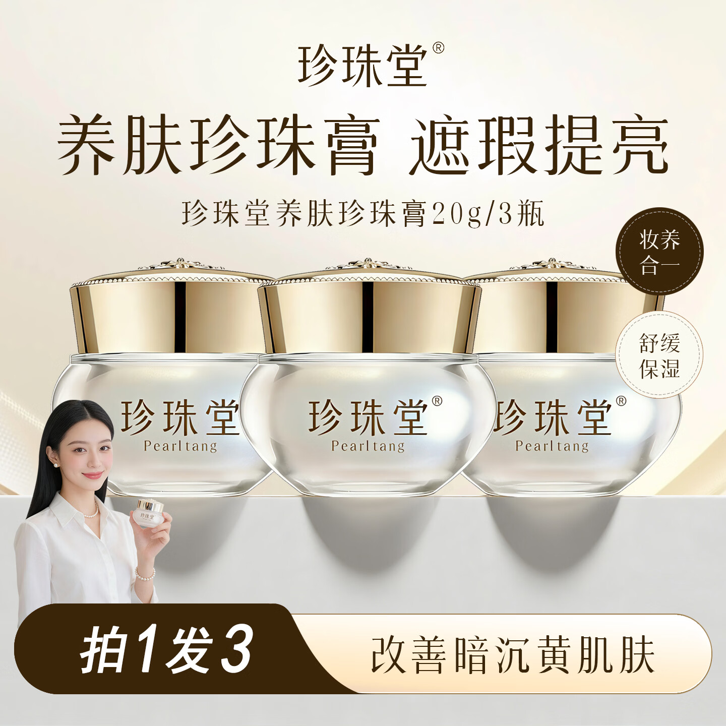 珍珠堂养肤珍珠膏旗舰店官方正品素颜霜保湿抗皱紧致舒缓面霜女贵妇膏 3瓶【亮白抗皱紧致】养肤珍珠膏60g