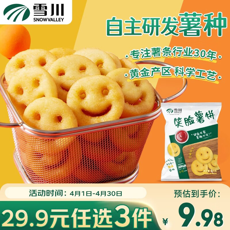 雪川食品（Snow Valley）笑脸薯饼500g/袋薯条半成品空气炸锅食材预制菜薯制品 小食