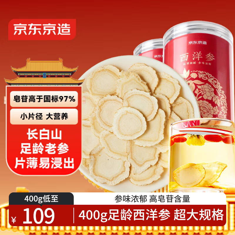 京东京造西洋参片400g 0.6-0.8cm补品 长白山产送父母长辈营养品礼品