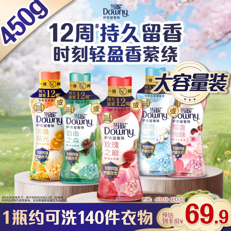 当妮护衣留香珠玫瑰之巅450g 12周持久留香 防异味 99%除菌除螨 易溶