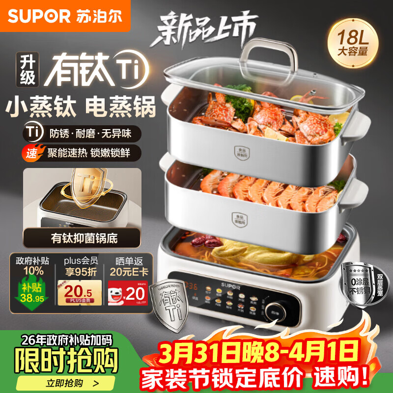 苏泊尔（SUPOR）小蒸钛电蒸锅 家用多功能炖蒸煮一体电热锅 有钛不粘底不锈钢蒸屉电煮锅 18L多用途锅 ZN30FC1869