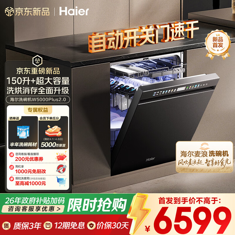 海尔（Haier）【麦浪套系】洗碗机嵌入式W5000Plus2.0 163升双面洗大容量大水压自动开关门速干EYSZW22586SHU1