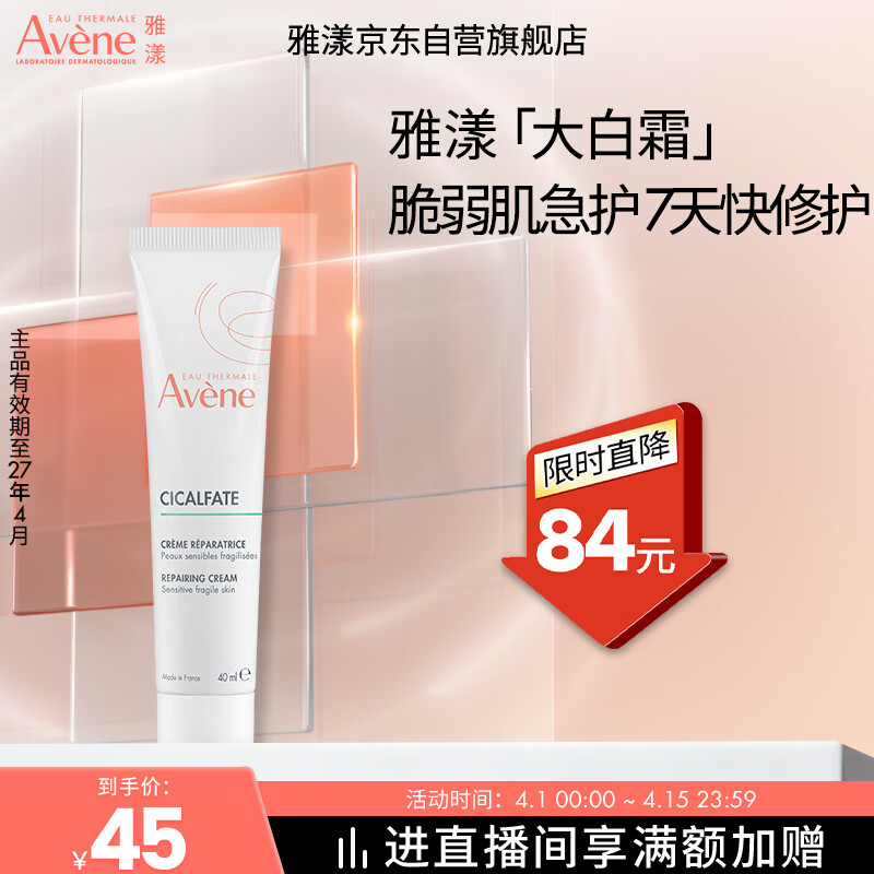 雅漾（Avene）倍护霜40ml大白霜cica霜舒缓泛红救急修护乳液面霜效期27.4