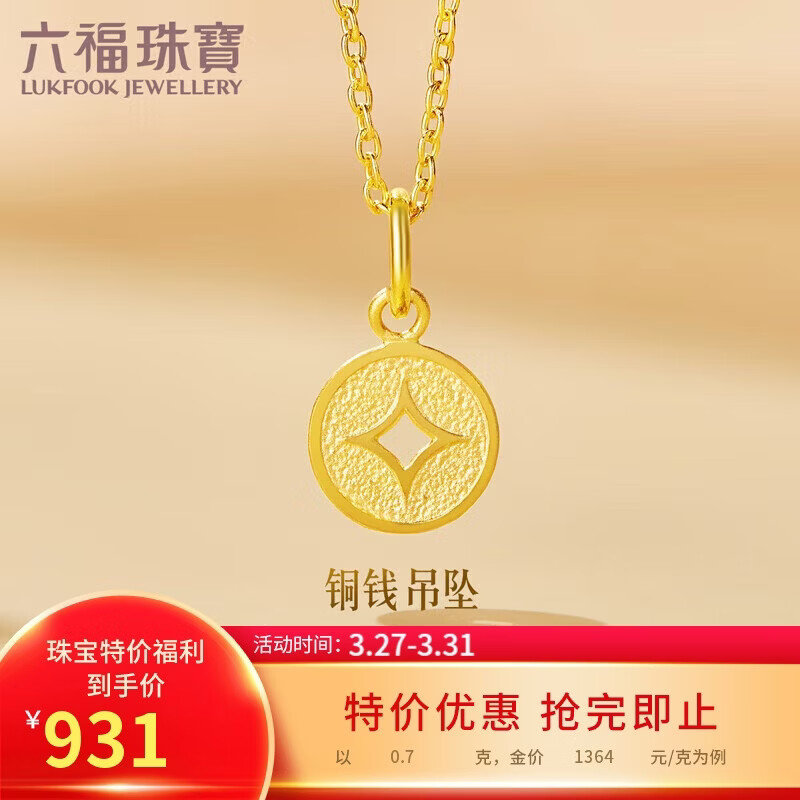 六福珠宝 黄金吊坠铜钱不含项链足金礼物 计价 L01GTBP0010 约0.70克