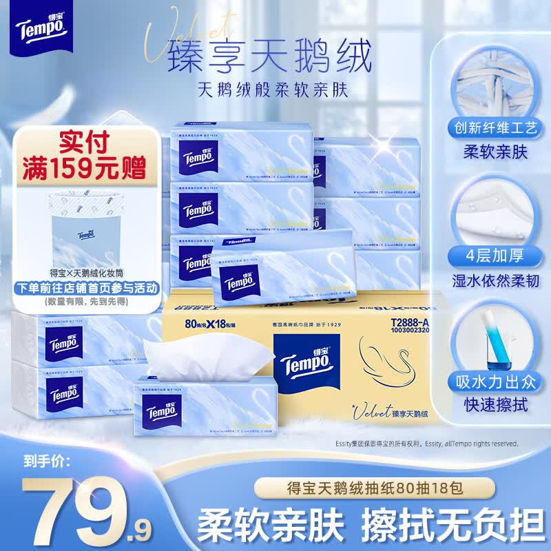 得宝Velvet臻享天鹅绒软抽4层80抽18包整箱纸巾餐巾纸面巾纸抽纸软抽 无香天鹅绒软抽 4层 80抽*18包