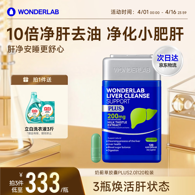 WONDERLAB奶蓟草净肝胶囊PLUS120粒*1瓶水飞蓟护肝片排毒熬夜应酬自营