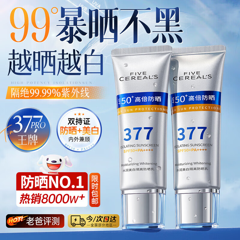 韩方五谷377美白防晒霜喷雾排榜第一男女士高倍防晒防水汗防紫外线隔离霜