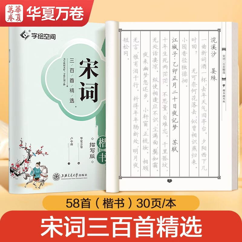 华夏万卷宋词三百首楷书练字帖小学生临摹描红唐诗古诗词字帖 初中生成年人专用练字钢笔硬笔字帖正楷书法练字本