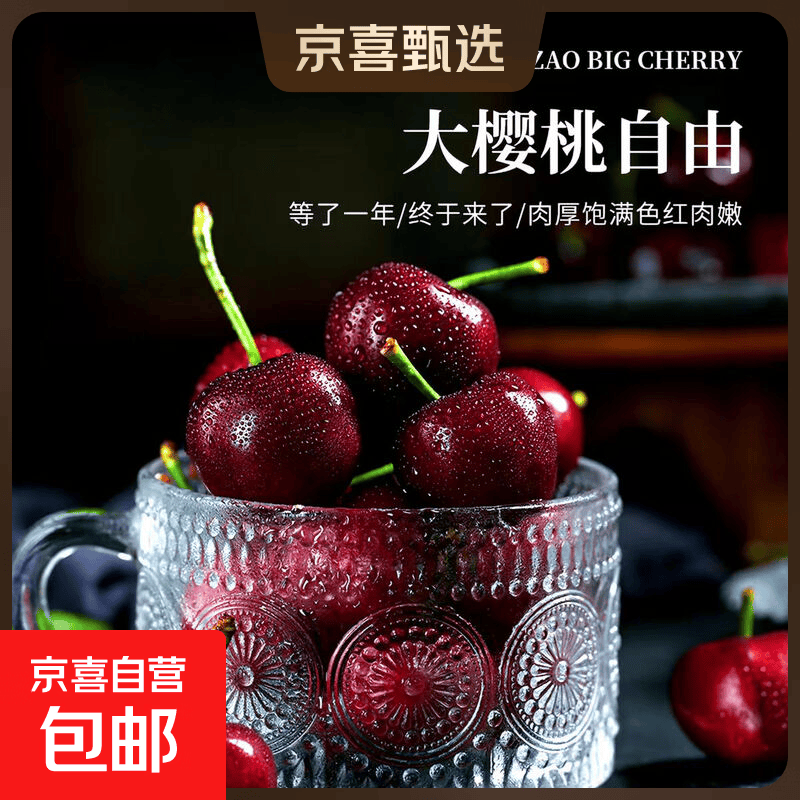 京喜加2026当季大樱桃国产车厘子应季新鲜水果多仓发货京东送货上门 2斤(净重) 泡沫箱+冰袋  XL 单果24-26mm