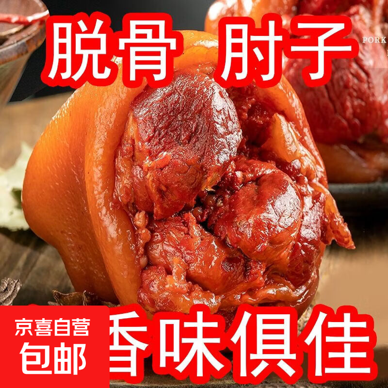 脱骨肘子肉250克猪肉熟食真空即食下酒菜肉类零食猪蹄膀凉菜 【香而不腻，满口留香】 酱香脱骨肘子肉【250克*2袋】