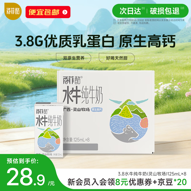 百菲酪原生高钙水牛纯牛奶3.8g乳蛋白125ml*8盒0添加儿童宝宝早餐下午茶