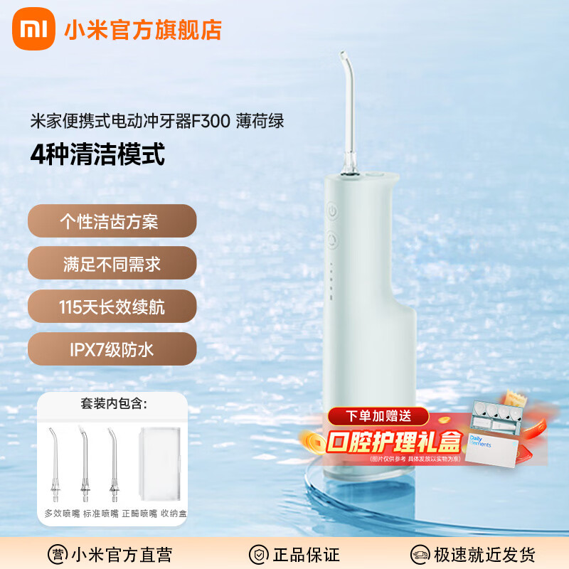 米家小米便携式电动冲牙器F300 手持式创新散射脉冲 4档模式3种喷嘴 240ML大水箱水牙线牙齿清洁器 米家电动冲牙器F300 薄荷绿