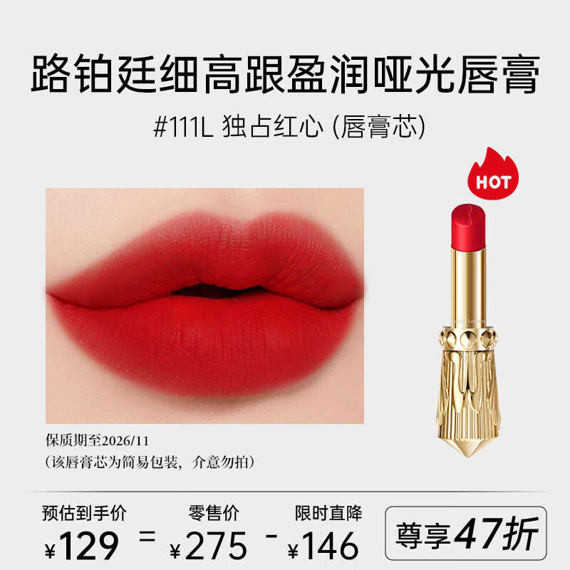 路铂廷（Christian Louboutin）盈润哑光唇膏 111L 2g试用装 效期至26年11月