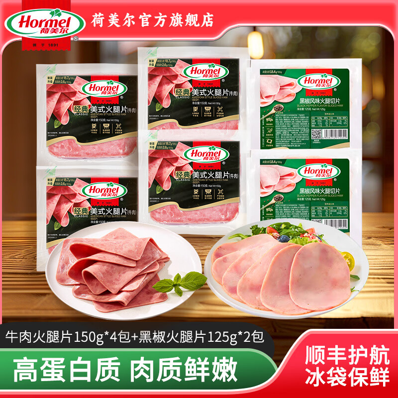荷美尔（Hormel）火腿片150g 火腿切片 儿童早餐三明治烧烤食材 【6包共850g】美式牛肉火腿片4包+黑椒火腿片2包