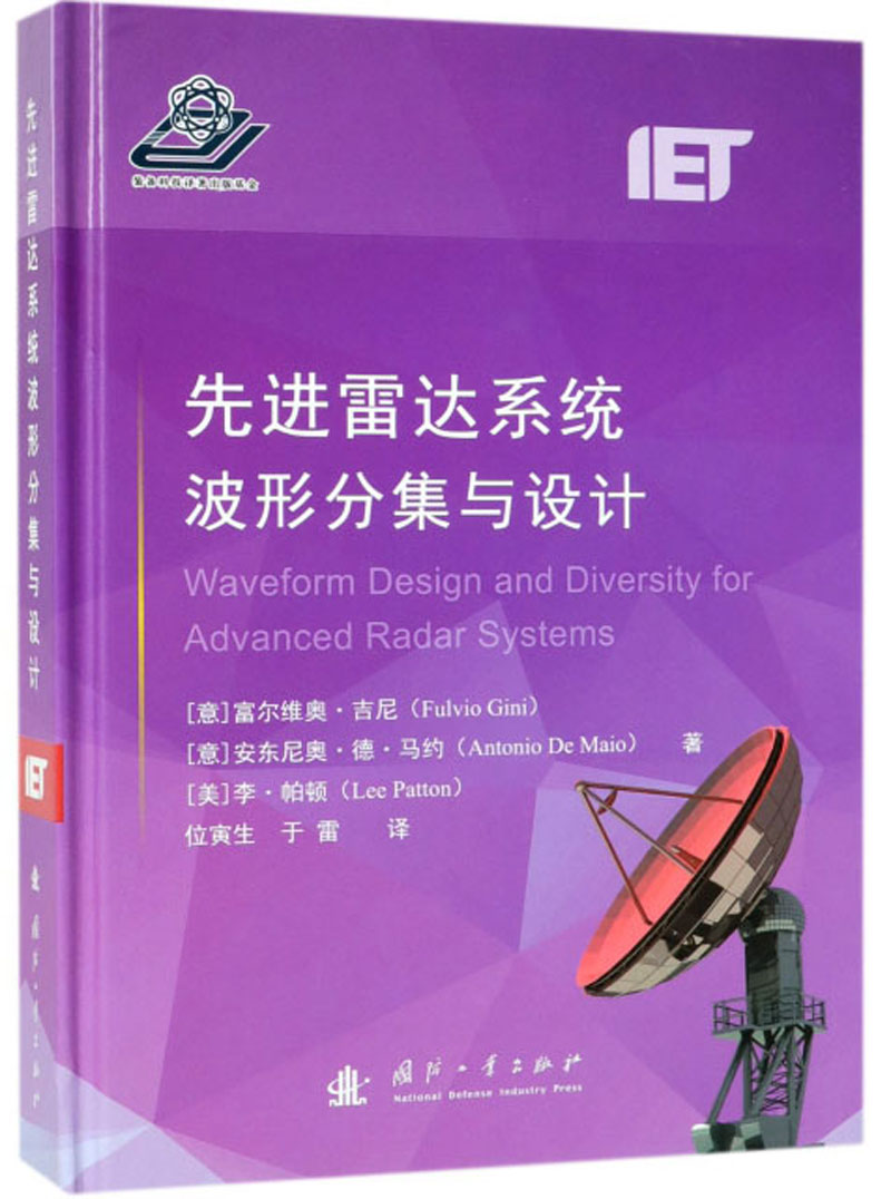 先进雷达系统波形分集与设计《现货速发》