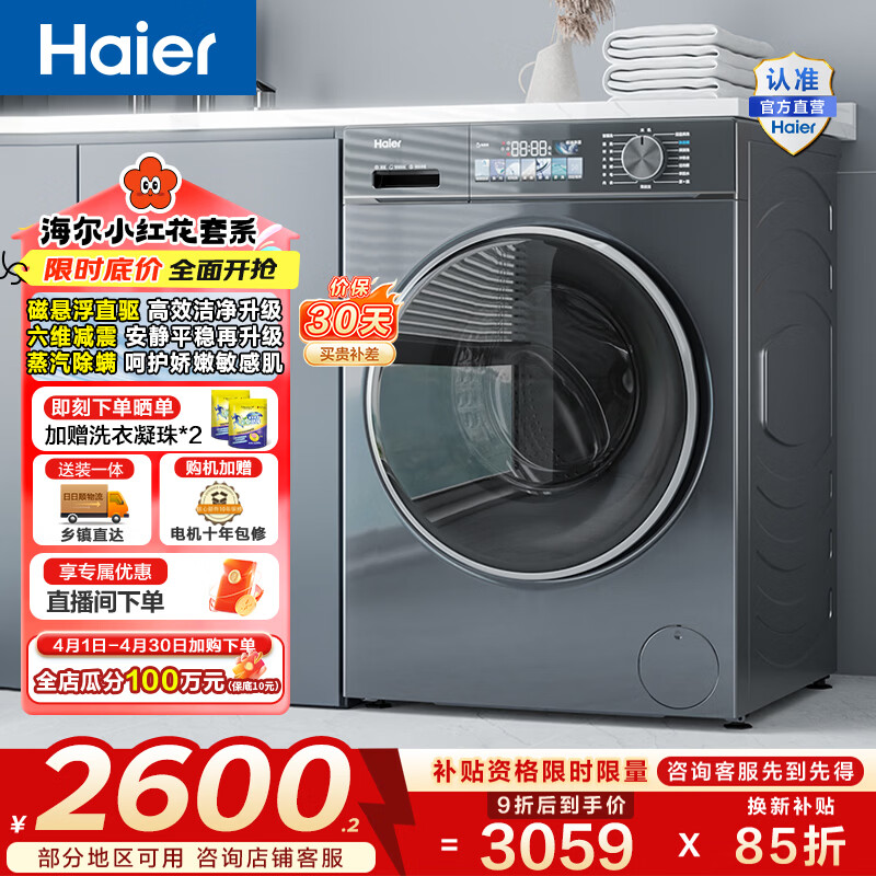 海尔（Haier）小红花系列 家用滚筒洗衣机全自动 10公斤超薄直驱变频除菌螨以旧换新一级能效家电换新补贴88PLUS