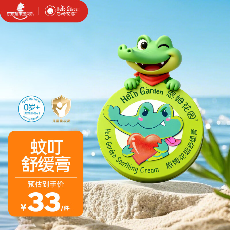 恩姆花园舒缓膏 15g婴儿新生儿童宝宝蚊虫叮咬舒缓膏0+岁