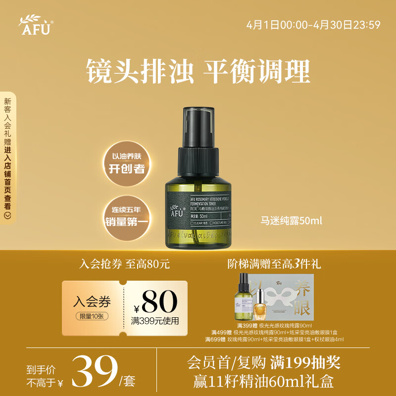 阿芙（AFU）马鞭草酮迷迭香纯露发酵水50ml 爽护肤湿敷水 新年礼物