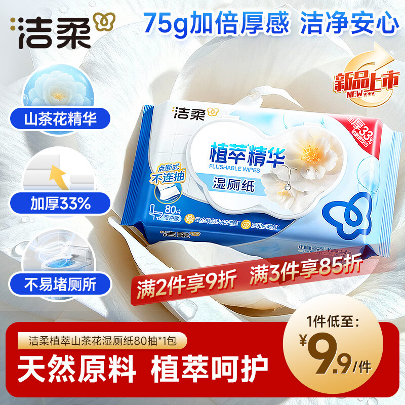 洁柔湿厕纸 便携装80片*1包 山茶花精华加大加厚洁厕湿巾厕纸湿巾纸巾